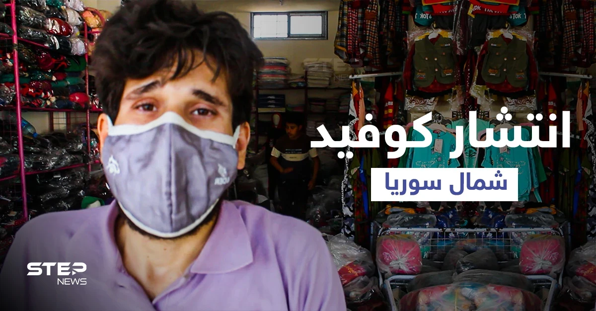 استطلاع رأي || أسباب تفشي وباء كورونا في محافظة إدلب وعجز القطاع الطبي عن استيعاب أعداد المصابين