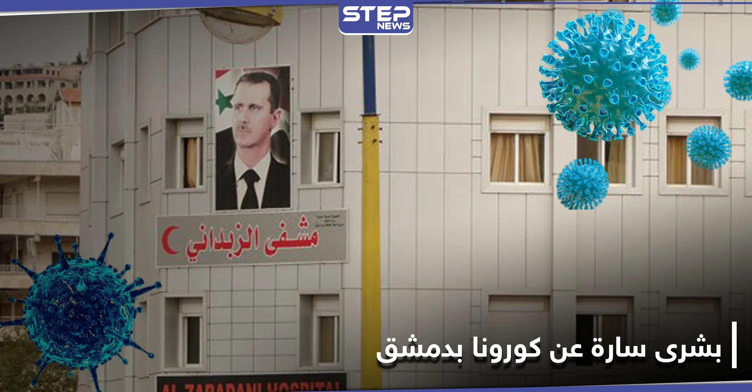 خاص|| مستشفى الزبداني يخلي مصابي كورونا بأمر من النظام السوري.. ومصادر طبية تحمل بشرى سارة
