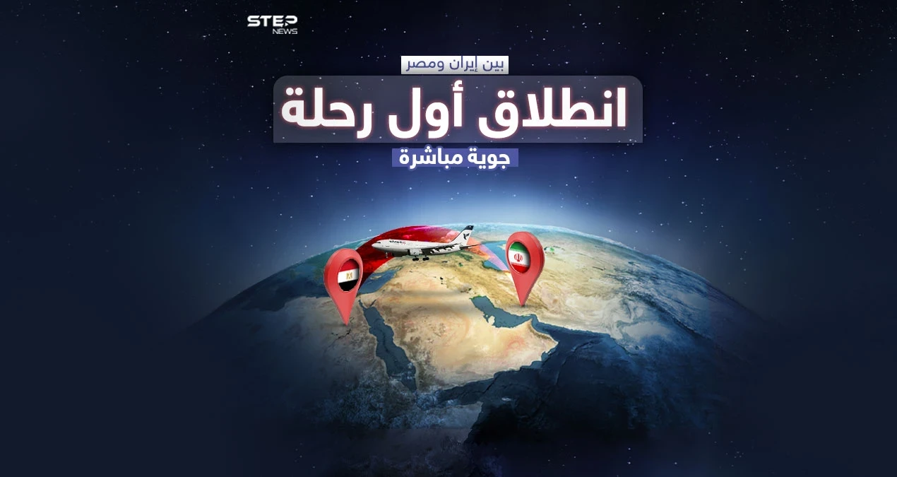 انطلاق أول رحلة جوية مباشرة بين القاهرة وطهران خلال 45 يوماً ..برأيك هل بات التقارب الإيراني المصري قريباً ؟