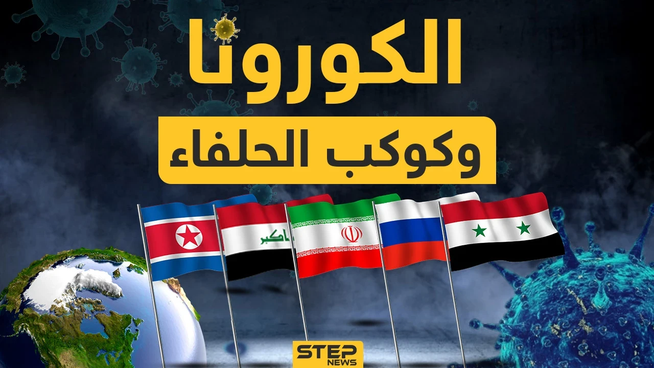 سوريا في المقدمة وكوريا ثانياً تليهما روسيا وإيران والعراق.. كيف تعاملت هذه الدول مع أزمة كورونا؟