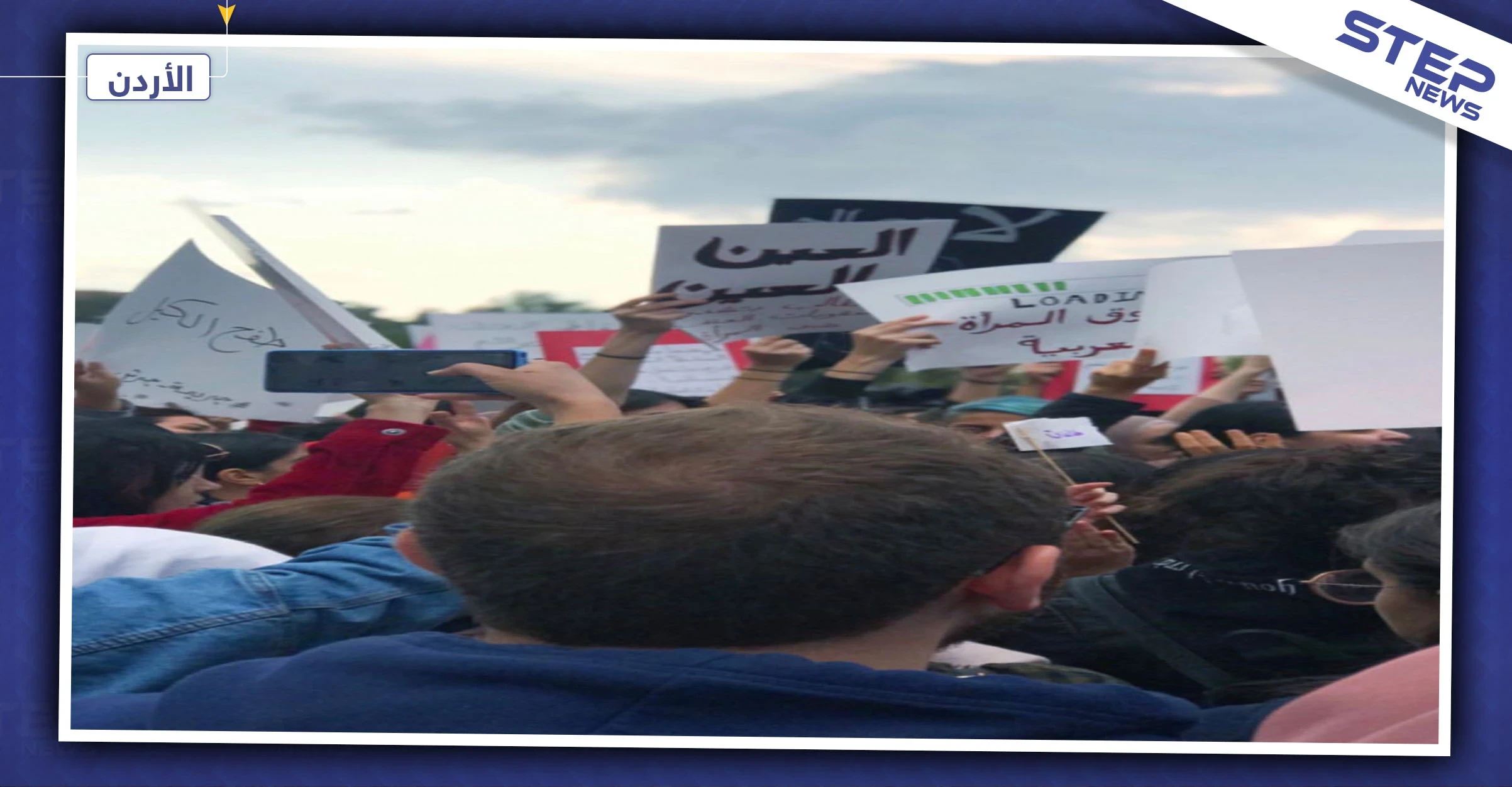 بالصور|| أردنيون يتظاهرون ضد معاملة النساء بعنف ويطلقون الهاشتاغ بعنوان #طالعات_بالأردن