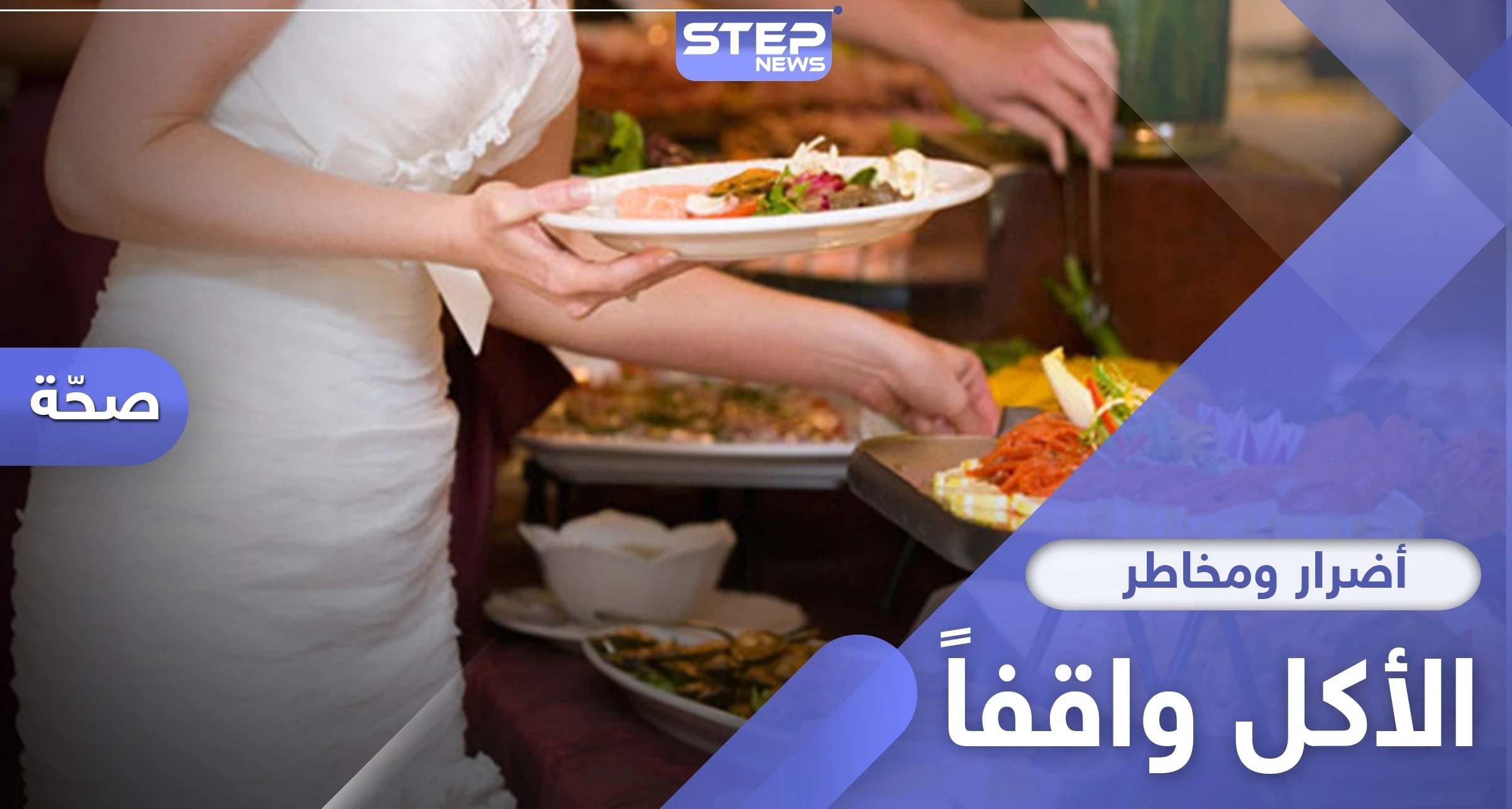 تجنب الأكل واقفاً.. 7 مضار خطيرة لن تجد لها حلاً