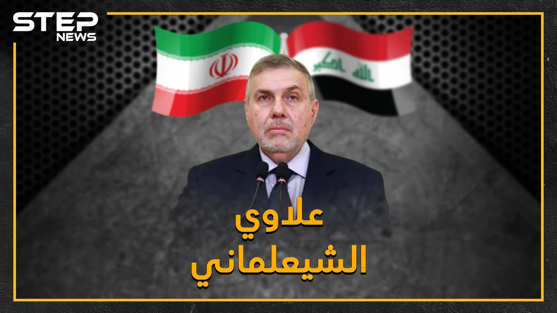 من آل الصدر إلى "الدعوة الشيعي" وصولاً للعلمانية، ما قصة علاوي رئيس الحكومة العراقي الجديد الثري مع صدام خلال أحداث الأربعين بالسبعينيات!؟