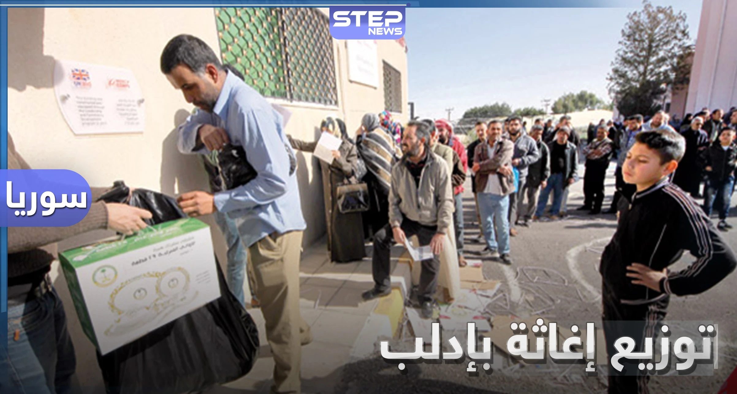 خاص|| بعد احتكار "تحرير الشام لها".. توزيع إغاثة لـ 5000 عائلة من النازحين في بلدة الفوعة