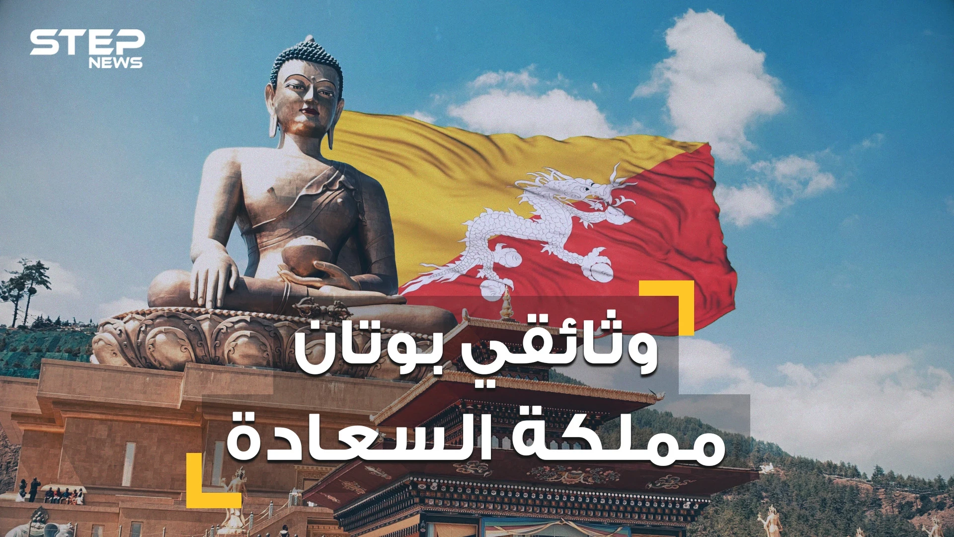 نساؤها يتزوجن برجلين وشعبها لا يعرف الحزن  .. تعرف على بوتان بلد السعادة والمملكة المنسية