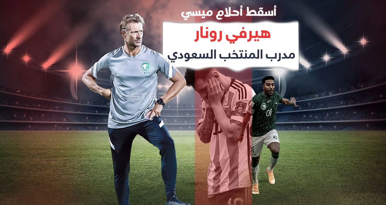 بعد أن أسقط أحلام ميسي في المباراة الأولى تعرف على هيرفي رونار مدرب المنتخب السعودي