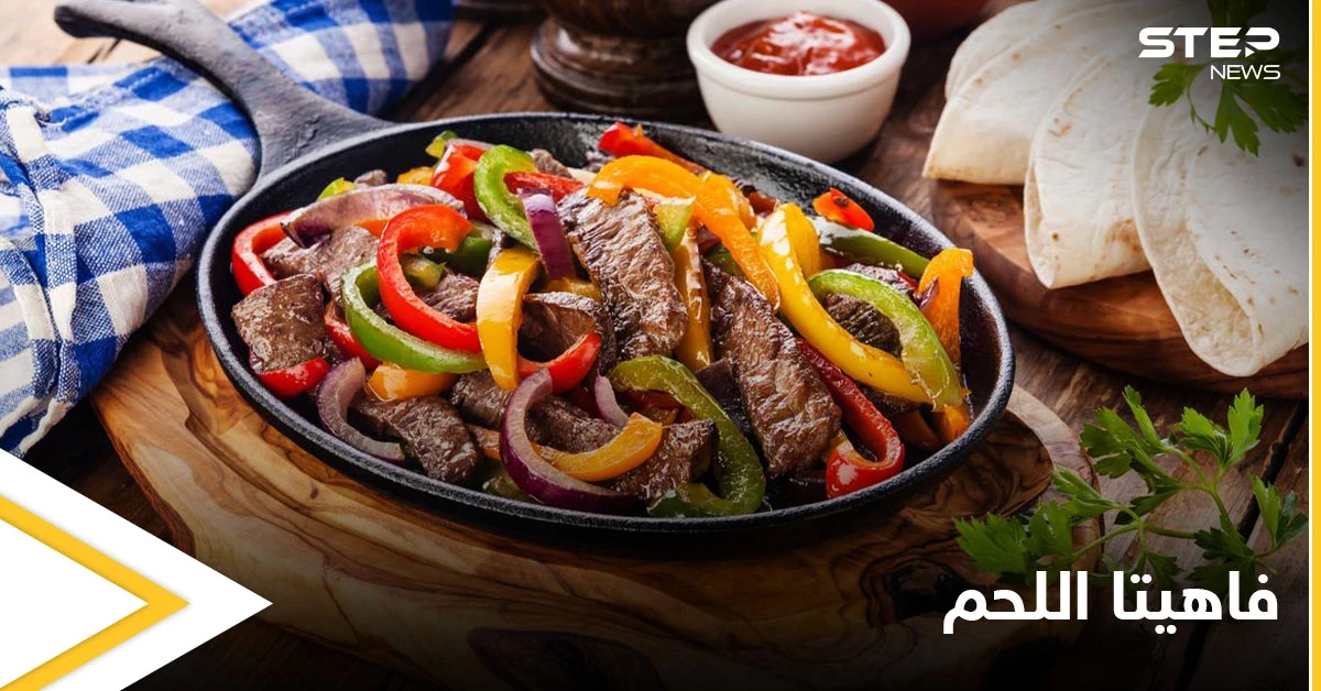 إليكم طريقة تحضير "فاهيتا اللحم" المكسيكية