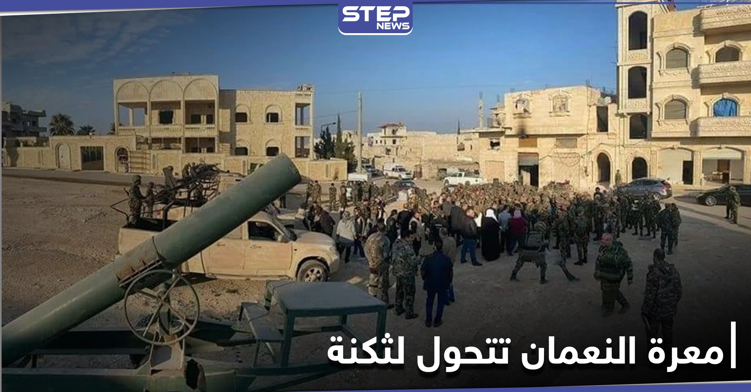 في ذكرى سقوطها.. ميليشيا سهيل الحسن تحول معرة النعمان إلى ثكنة عسكرية يمنع دخولها