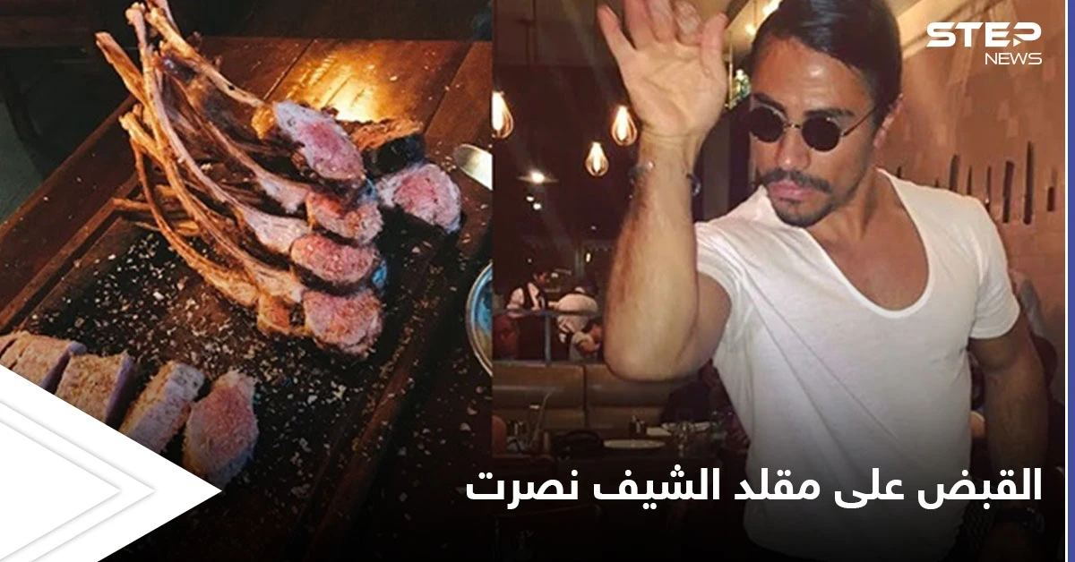 القبض على بائع نودلز قلد الشيف نصرت بعد ظهرو أحد المسؤولين في مطعمه