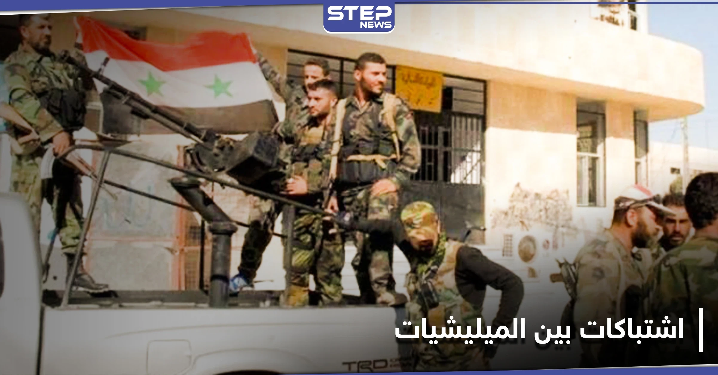 خاص || اشتباكات بين آل بري وفيلق القدس في حلب.. والسبب