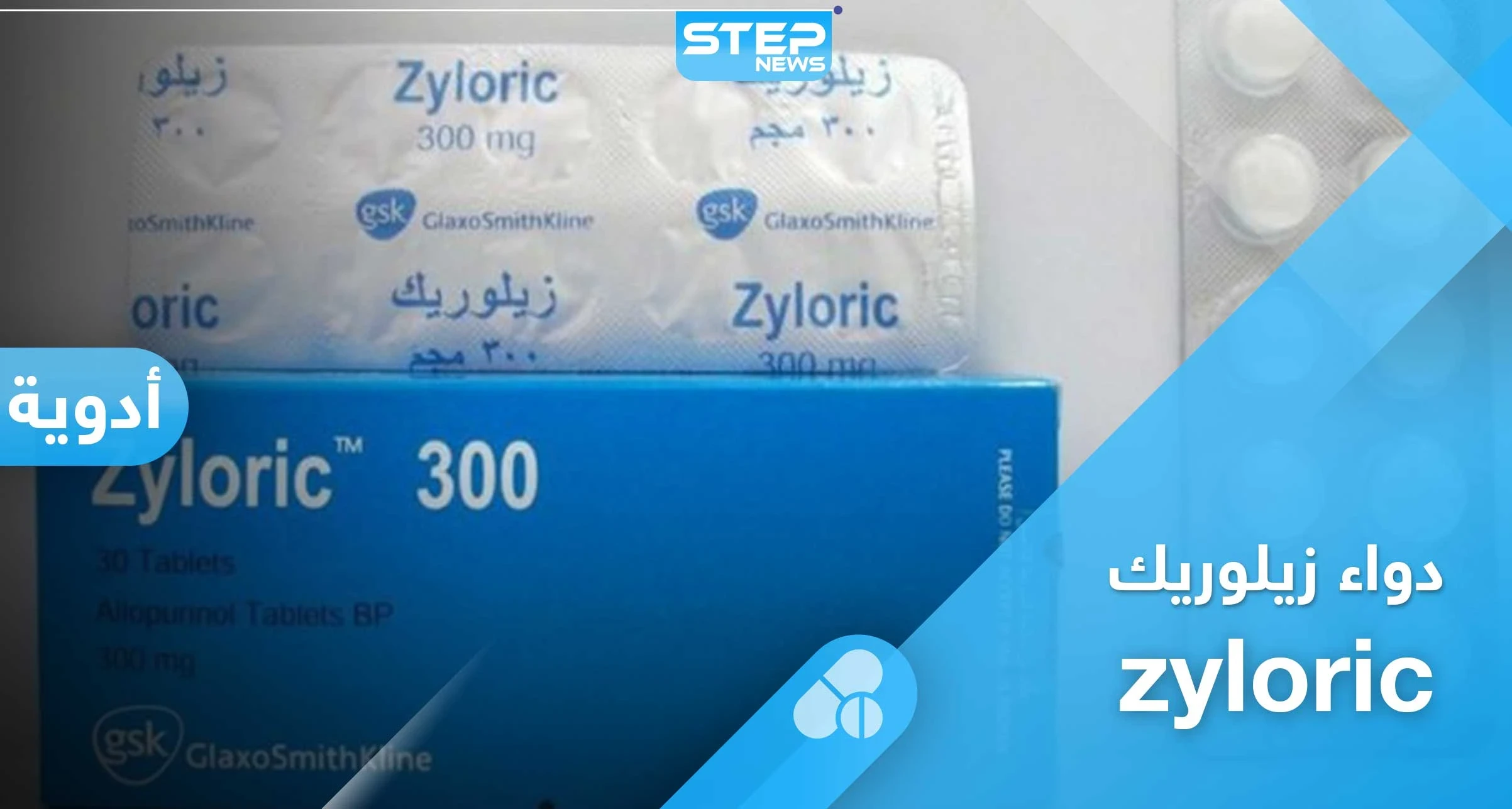 كل ما تريد معرفته عن خافض حمض البول زيلوريك zyloric
