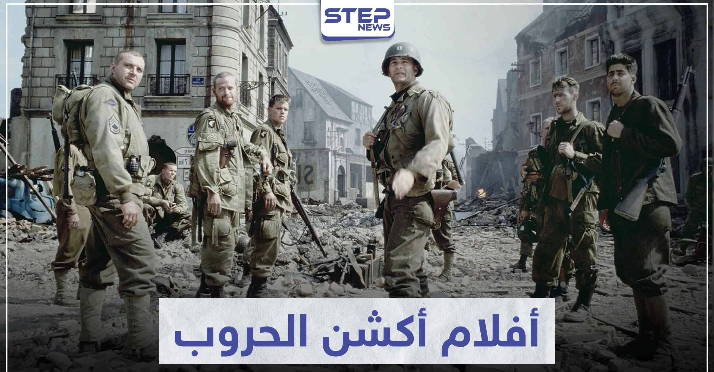 تعرّف على أفضل 5 أفلام أكشن الحروب في هوليوود