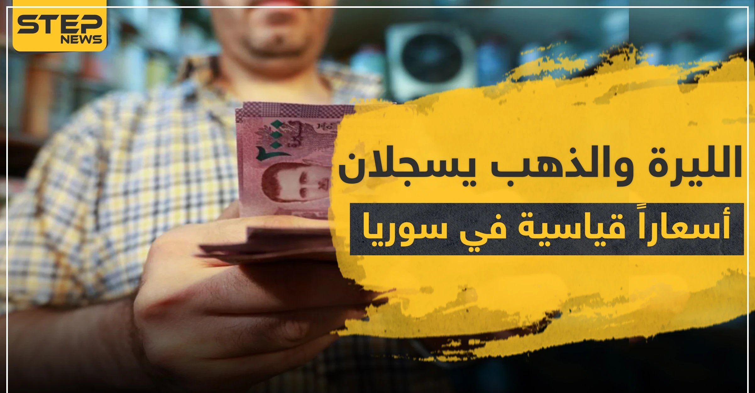 خاص || الليرة والذهب يسجلان أسعاراً قياسية في سوريا.. والاقتصاد إلى الانهيار في ظل كورونا