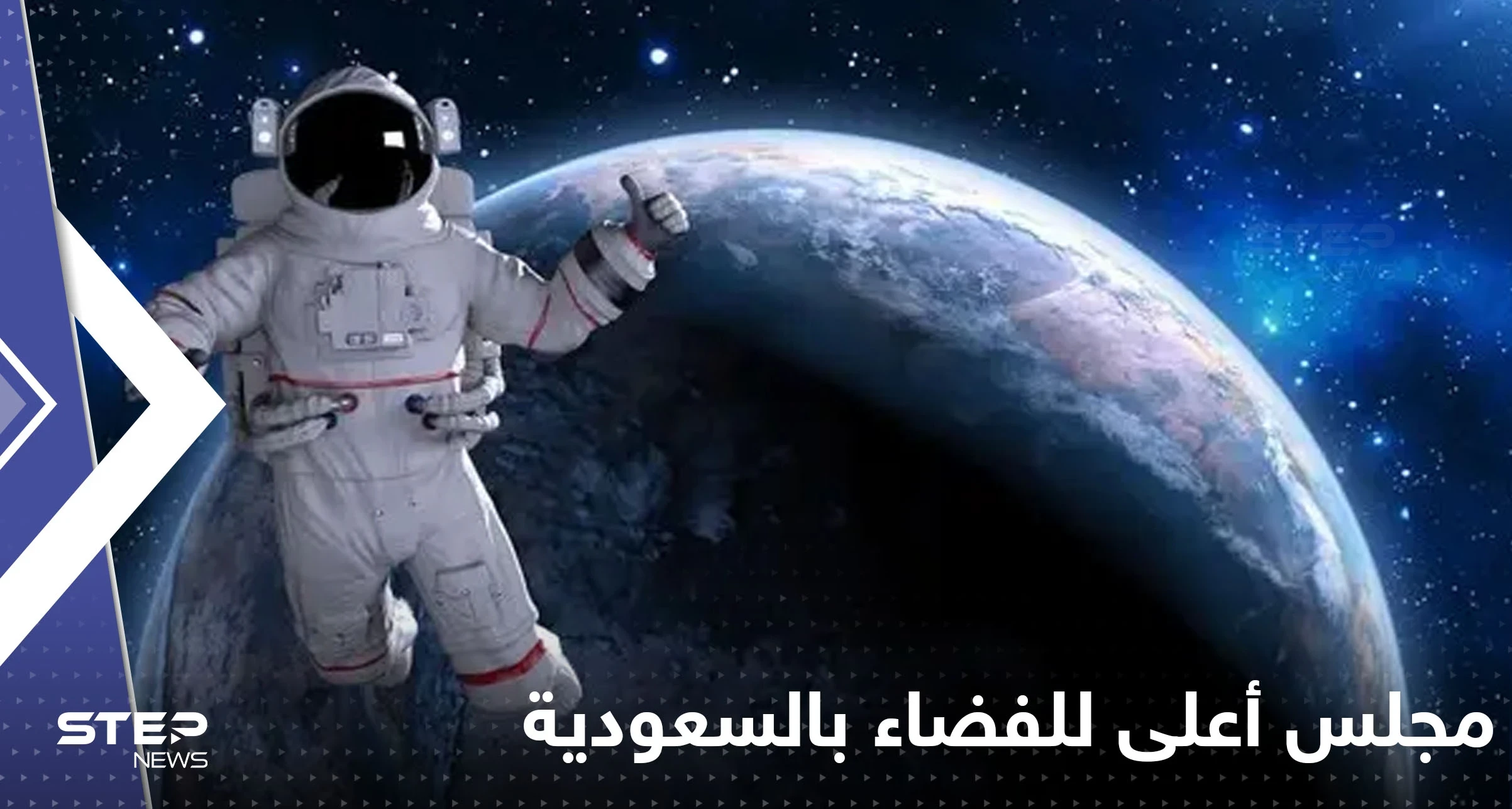 السعودية تدخل السباق خارج كوكب الأرض.. محمد بن سلمان يترأس أول مجلس أعلى للفضاء