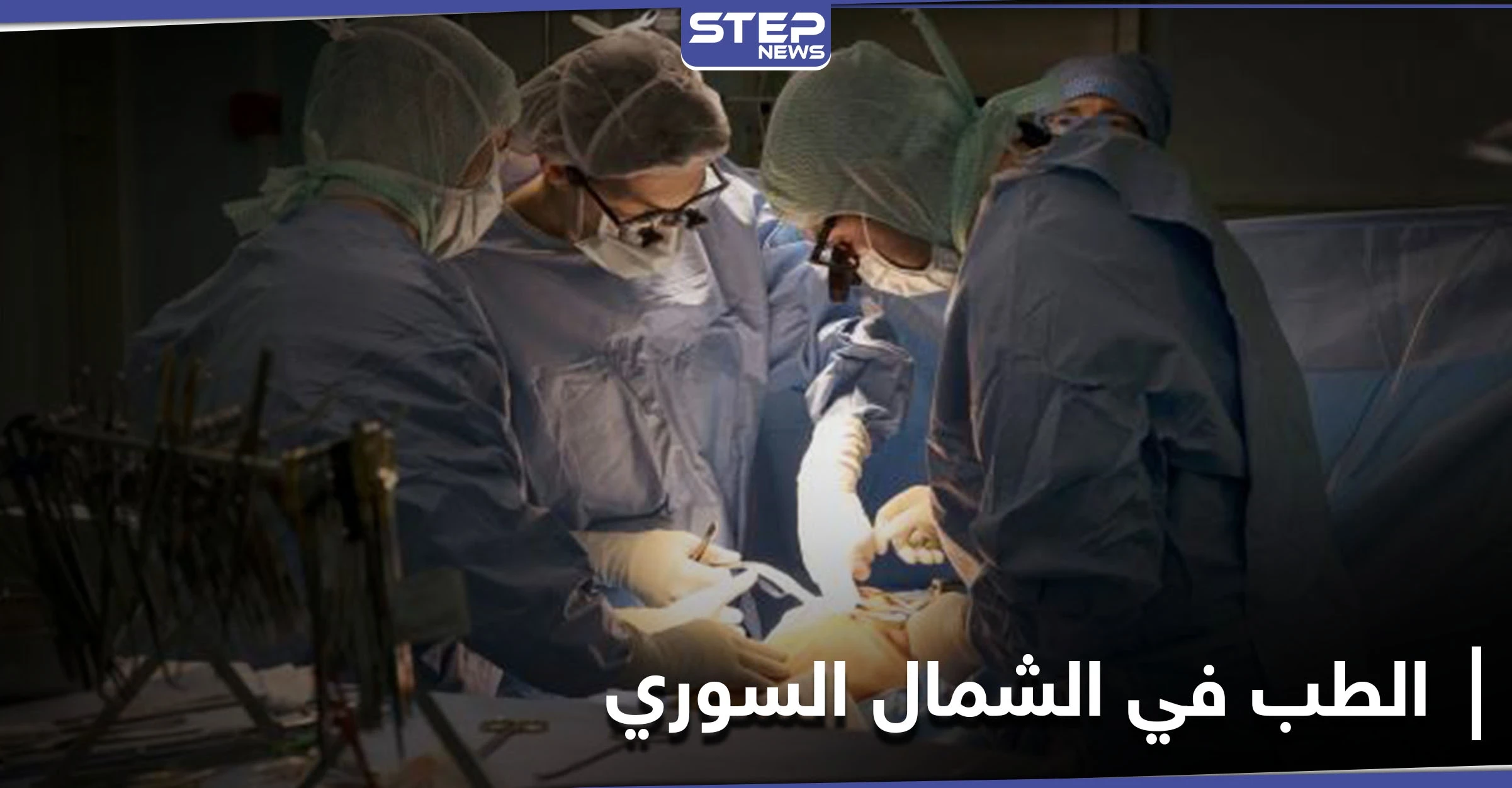 خاص|| نجاح أول عملية جراحة قلب في مستشفيات إدلب ومصدر يوضح التفاصيل