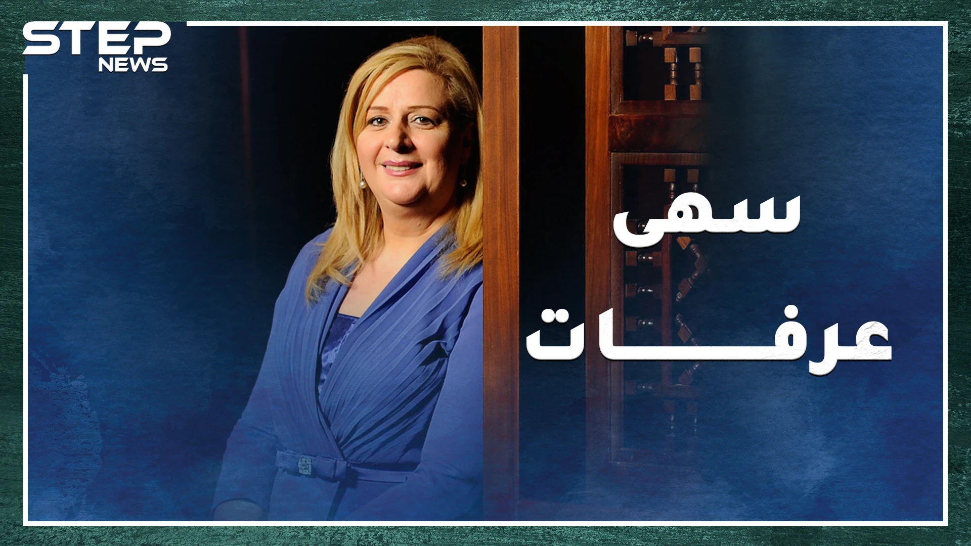 القذافي وبخ "بن علي" من أجلها، لماذا تبكي سهى عرفات شبابها الذي ضيعته مع "أبو عمار الختيار"!