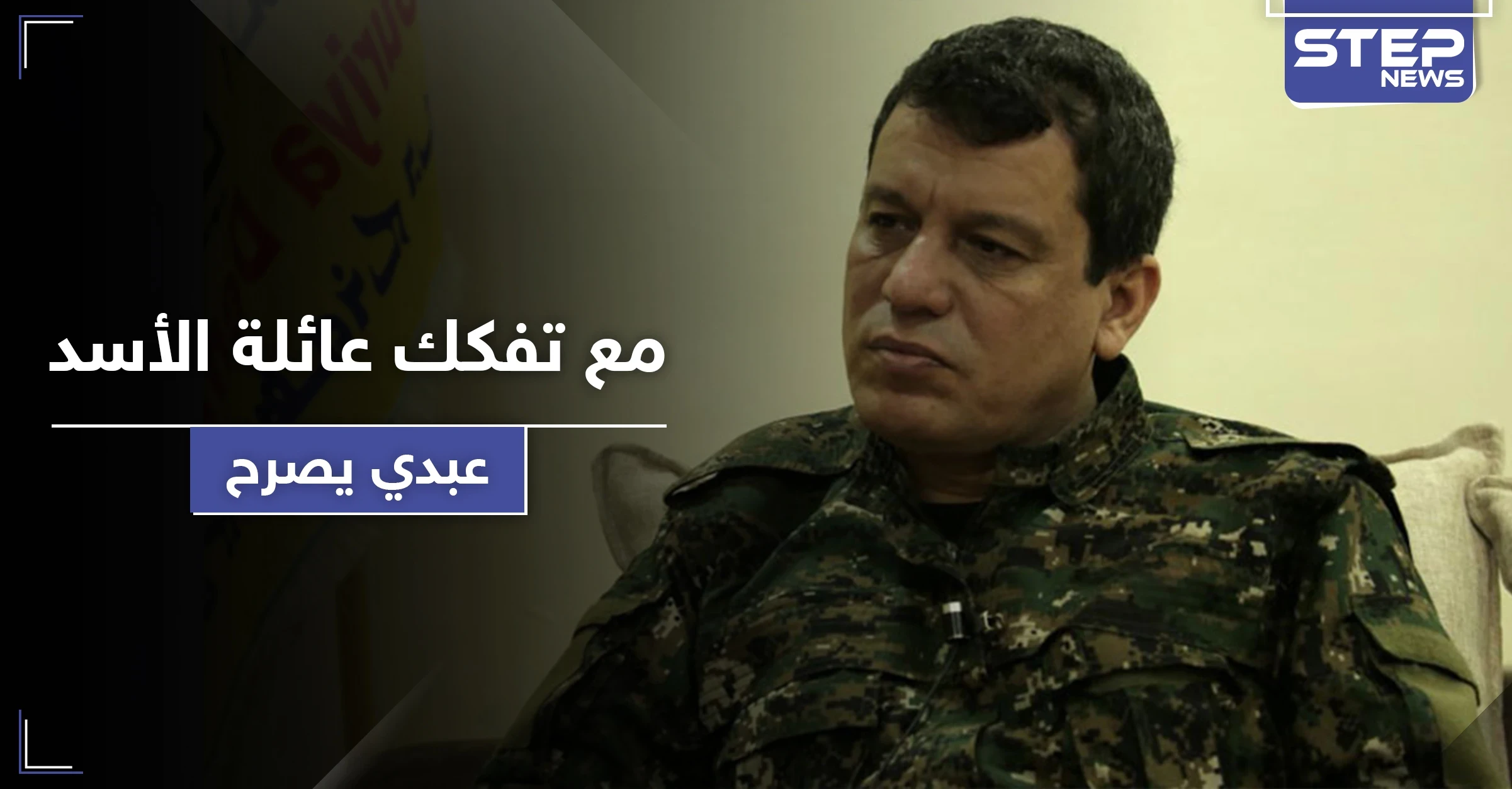 مع تفكك عائلة الأسد.. مظلوم عبدي يصرح ويعلق على تواجد مرتزقة المعارضة الموالية لتركيا في ليبيا