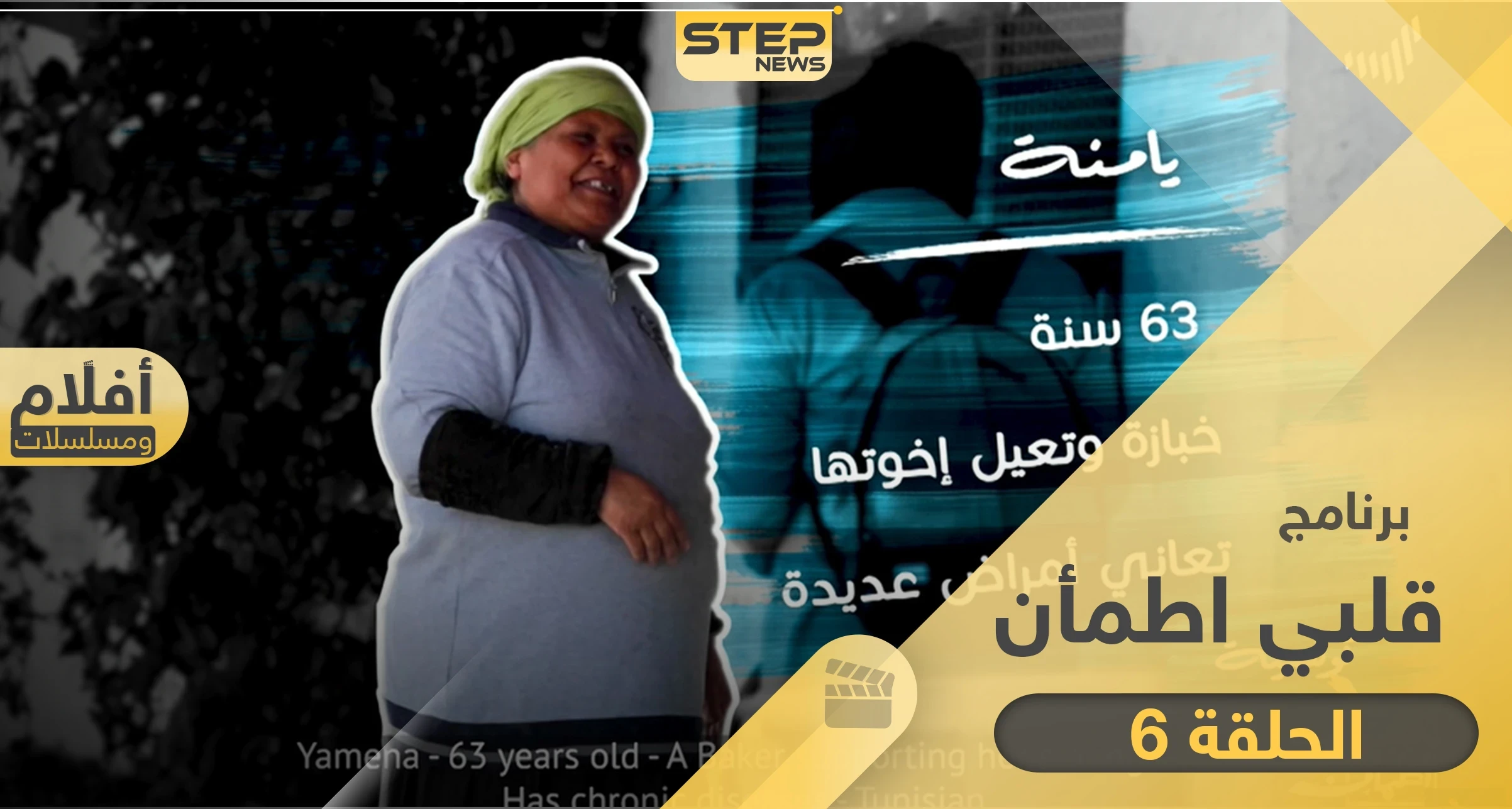 شاهد برنامج قلبي اطمأن الحلقة 6 السادسة من تونس