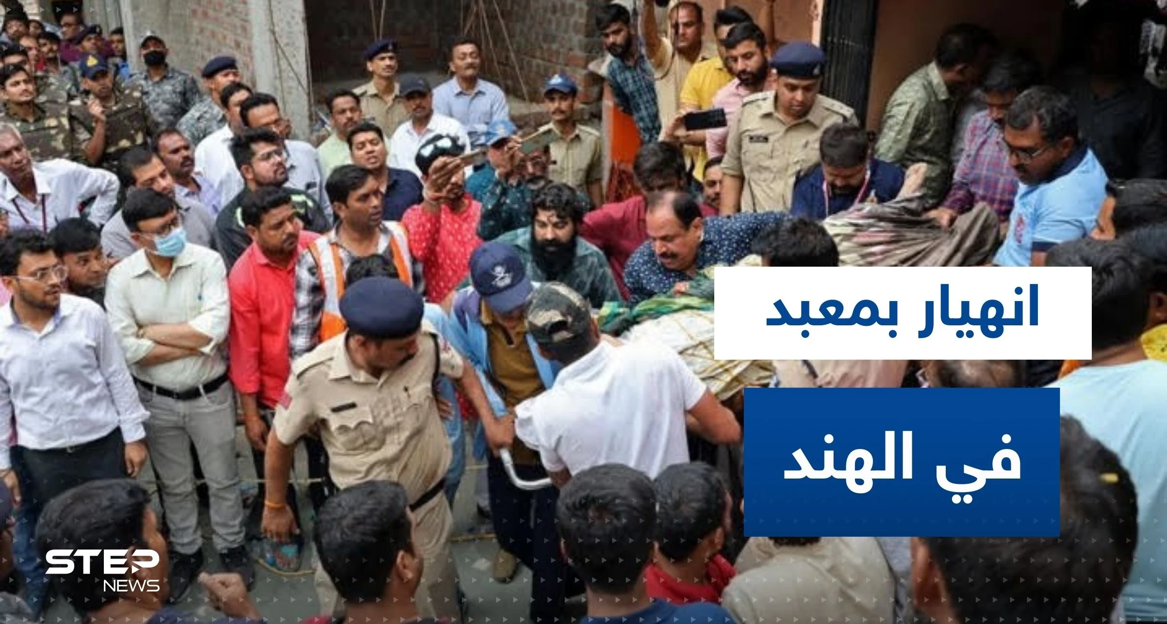 عشرات القتلى والمصابين بانهيار بئر داخل معبد هندوسي في الهند.. وفيديو يرصد اللحظات الأولى