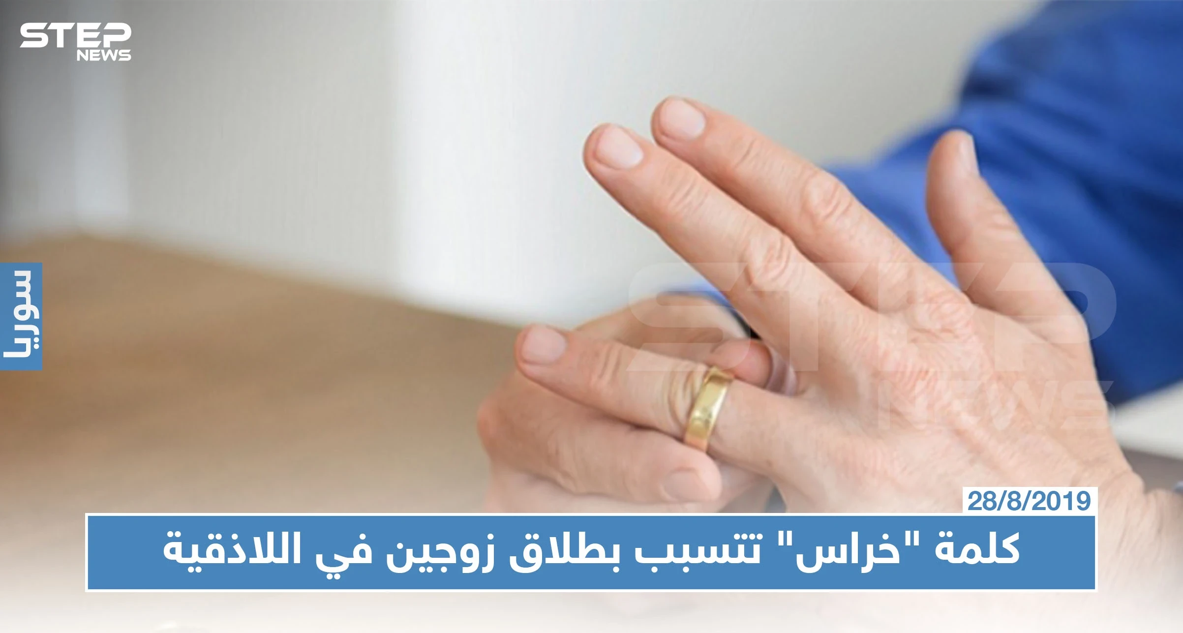 اللاذقية تسجل حالة طلاق بين متزوجين حديثًا سببها كلمة "خراس".. والتفاصيل!!