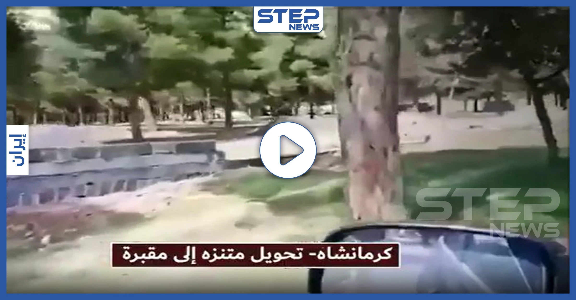 بالفيديو|| في الحدائق والمنتزهات.. السلطات الإيرانية تدفن ضحايا كورونا في الأماكن العامة