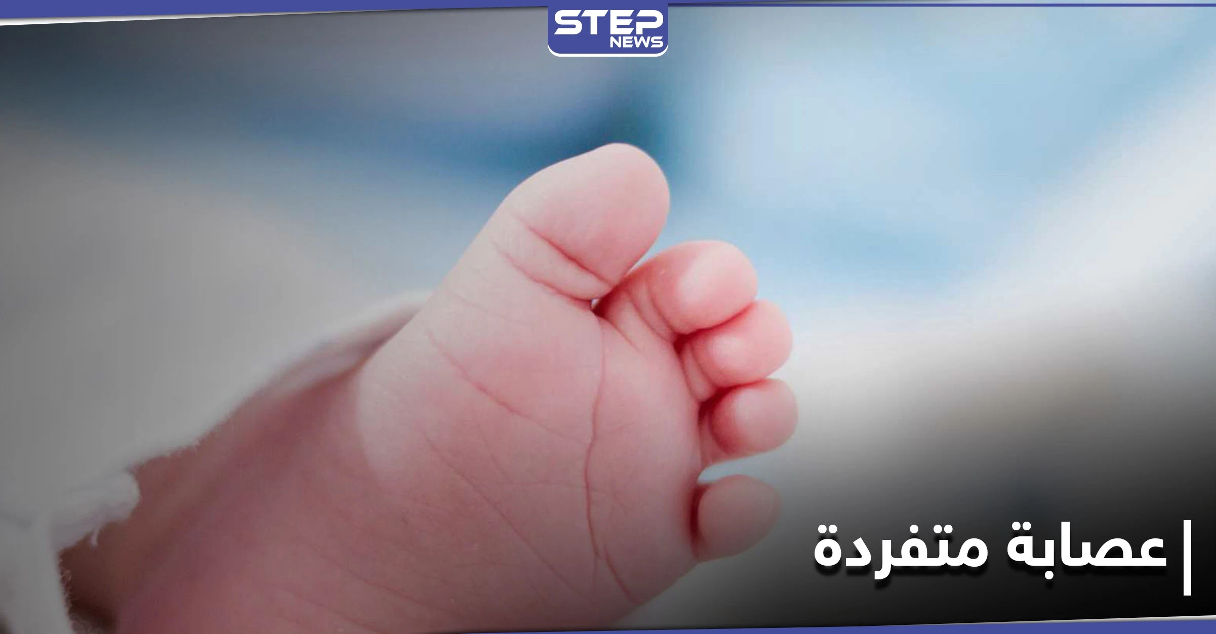 جريمة متكاملة الأركان... عصابة قردة تختطف توأماً رضّعاً وتقتل طفلة