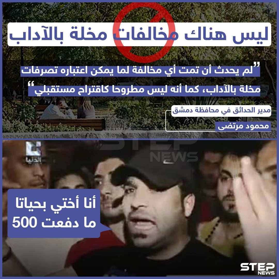 مدير حدائق دمشق ينفي المخالفة المالية على التصرفات المخلة بالآداب