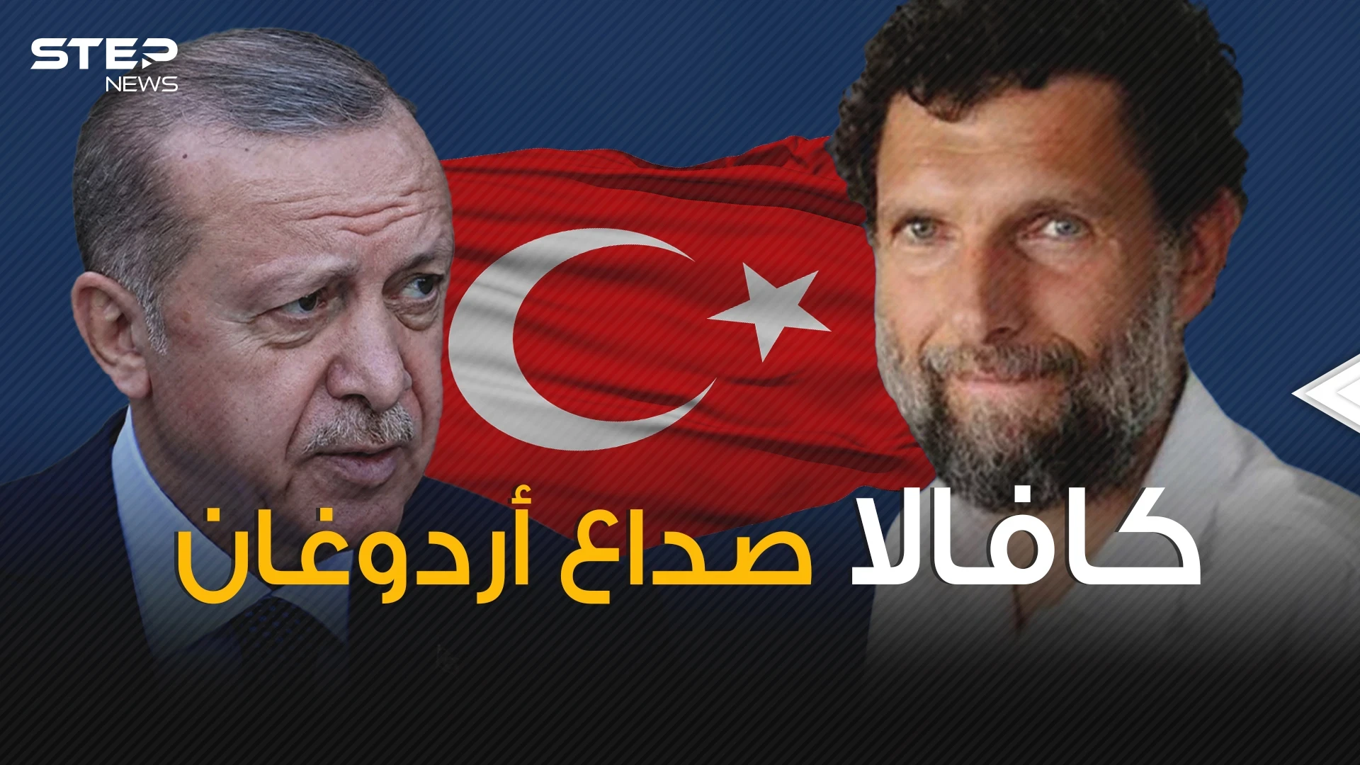 سبب صداع لأردوغان وطالبت فيه 10 دول .. من هو عثمان كافالا الذي أشغل أوروبا؟!