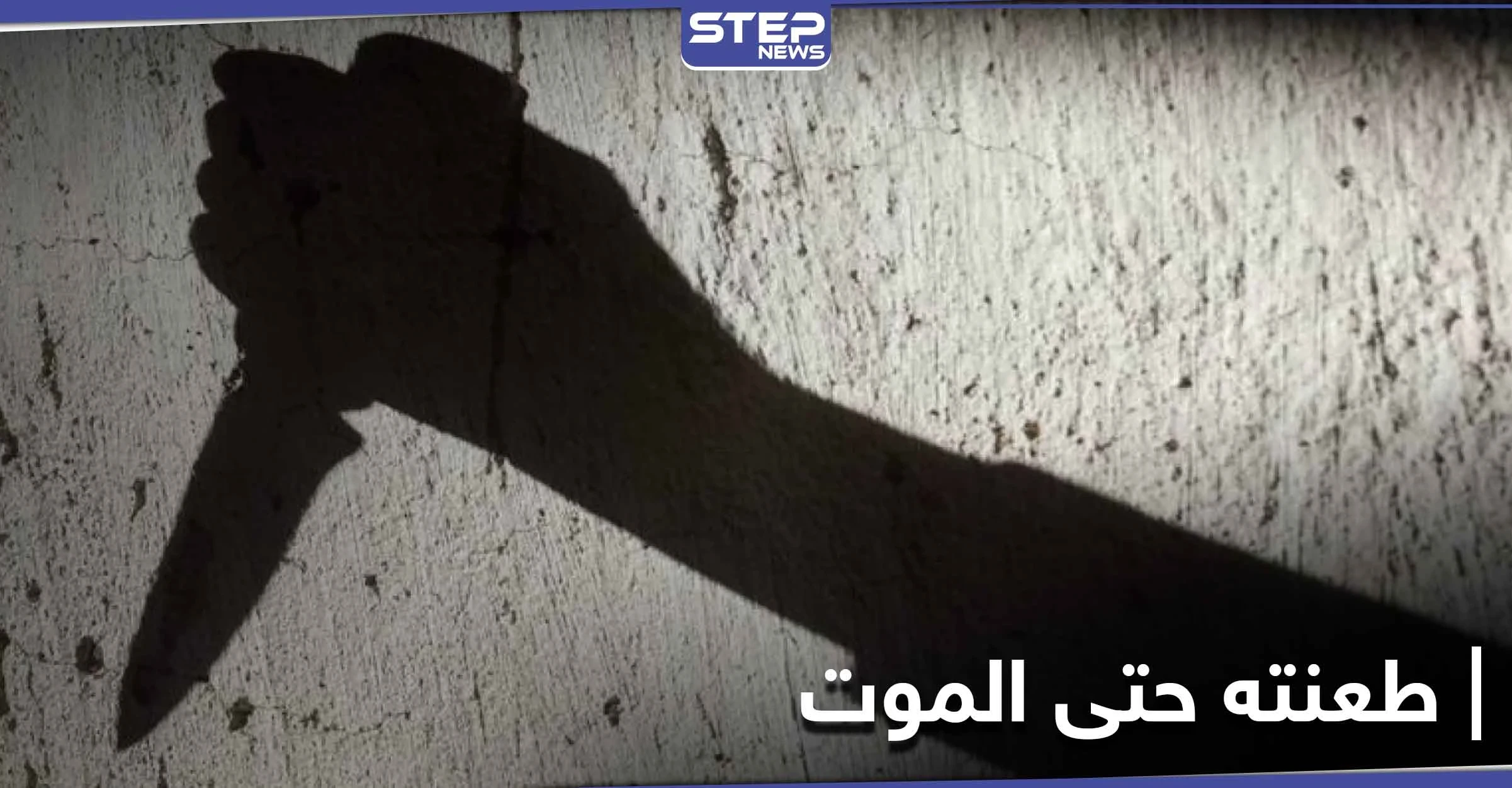 بالصور|| بعد تهديده بنشر مقاطع فيديو لها.. فتاة من ريف دمشق تطعن خطيبها حتى الموت