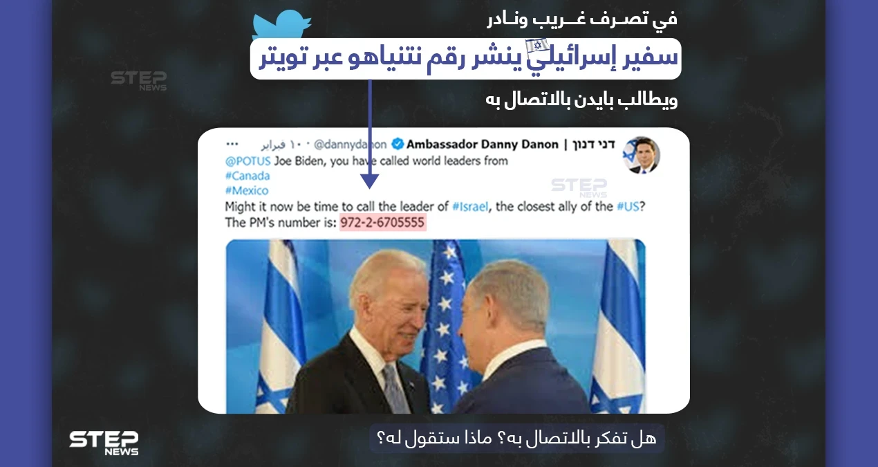 السفير الإسرائيلي السابق داني دانون، يطلب من الرئيس الأمريكي جو بايدن الاتصال بنتنياهو.. عبر نشر رقم هاتف الأخير على تويتر.في حادثة غريبة ونادرة الحدوث