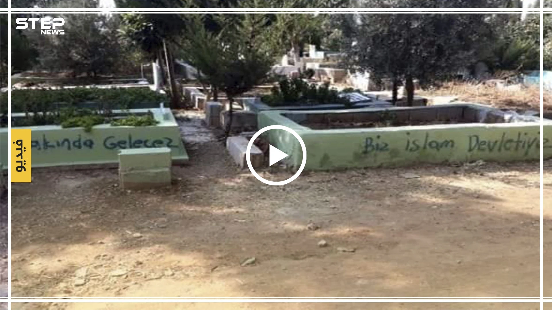 موالو "داعش" يقتحمون ويخربون مقبرة الريحانية.. ويكتبون على القبور هذه العبارات!! (صور/فيديو)