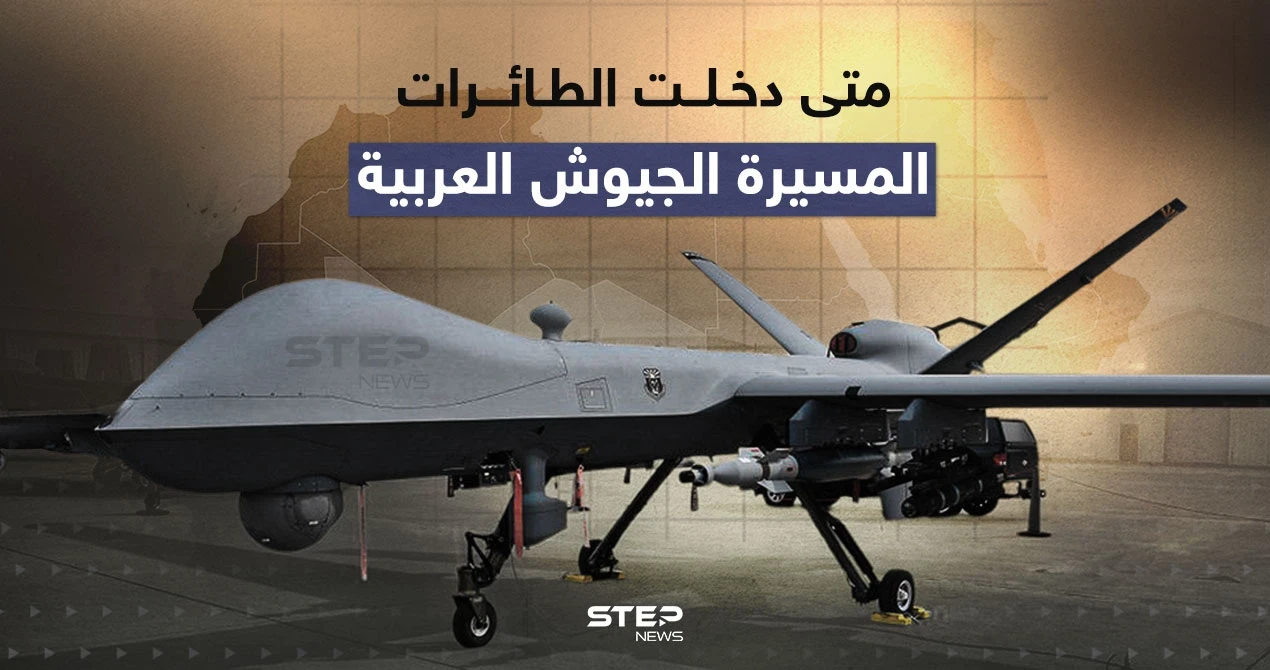 متى دخلت الطائرات المسيرة الجيوش العربية