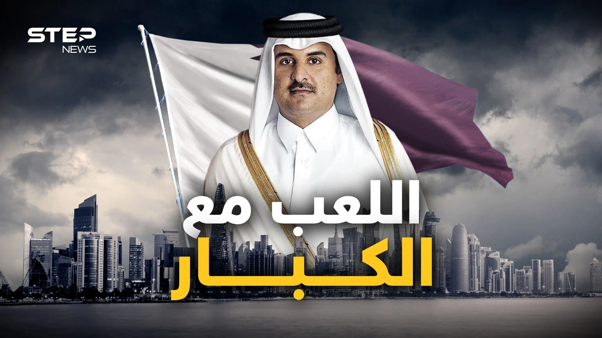 تسير في مركب الغرب وتراهن على إيران وتتحدى روسيا.. قطر خارج سرب العرب من جديد