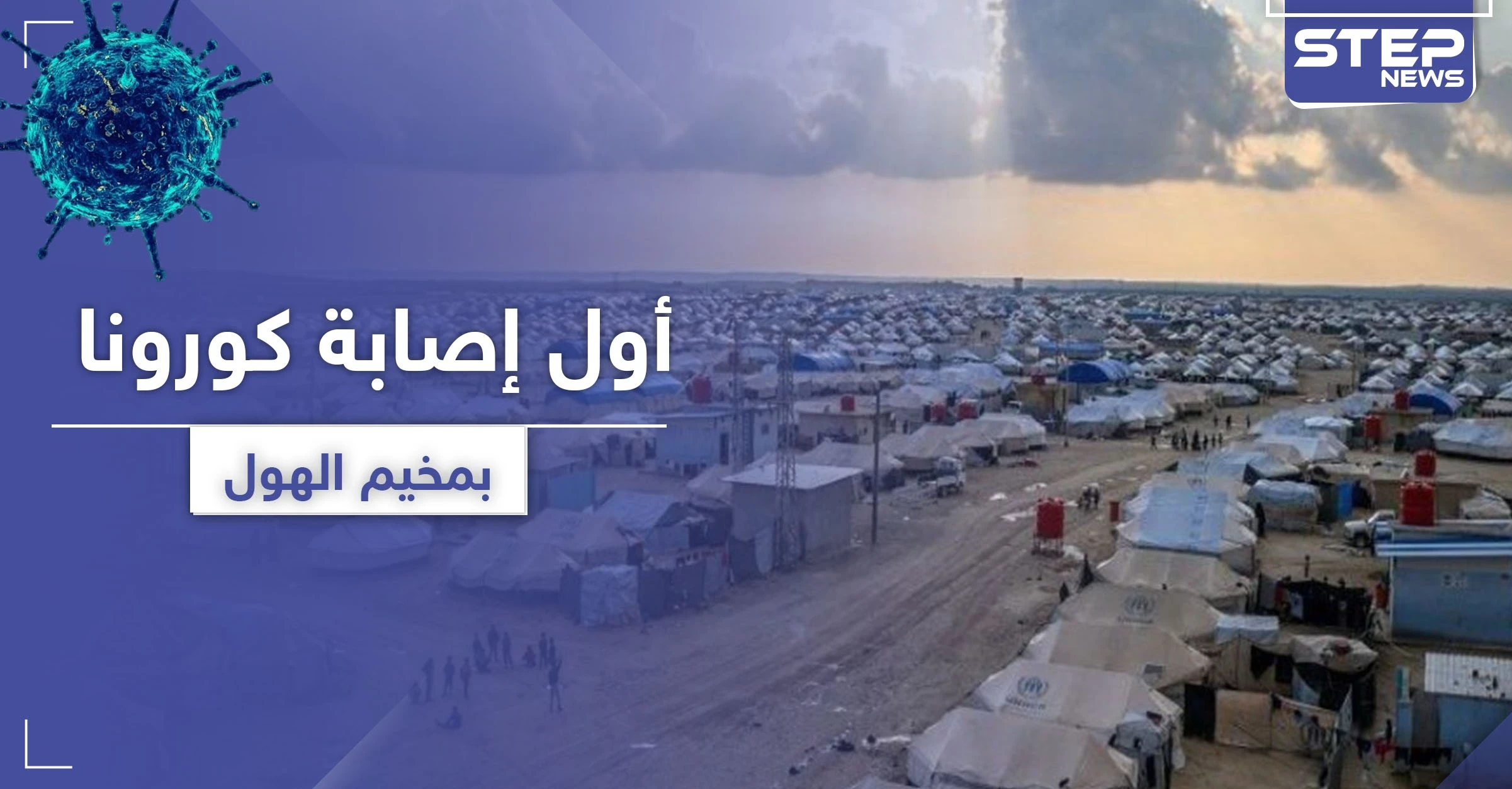 كورونا يطرق أبواب عائلات "داعش" في مخيم الهول و"قسد" تتخذ إجراءات