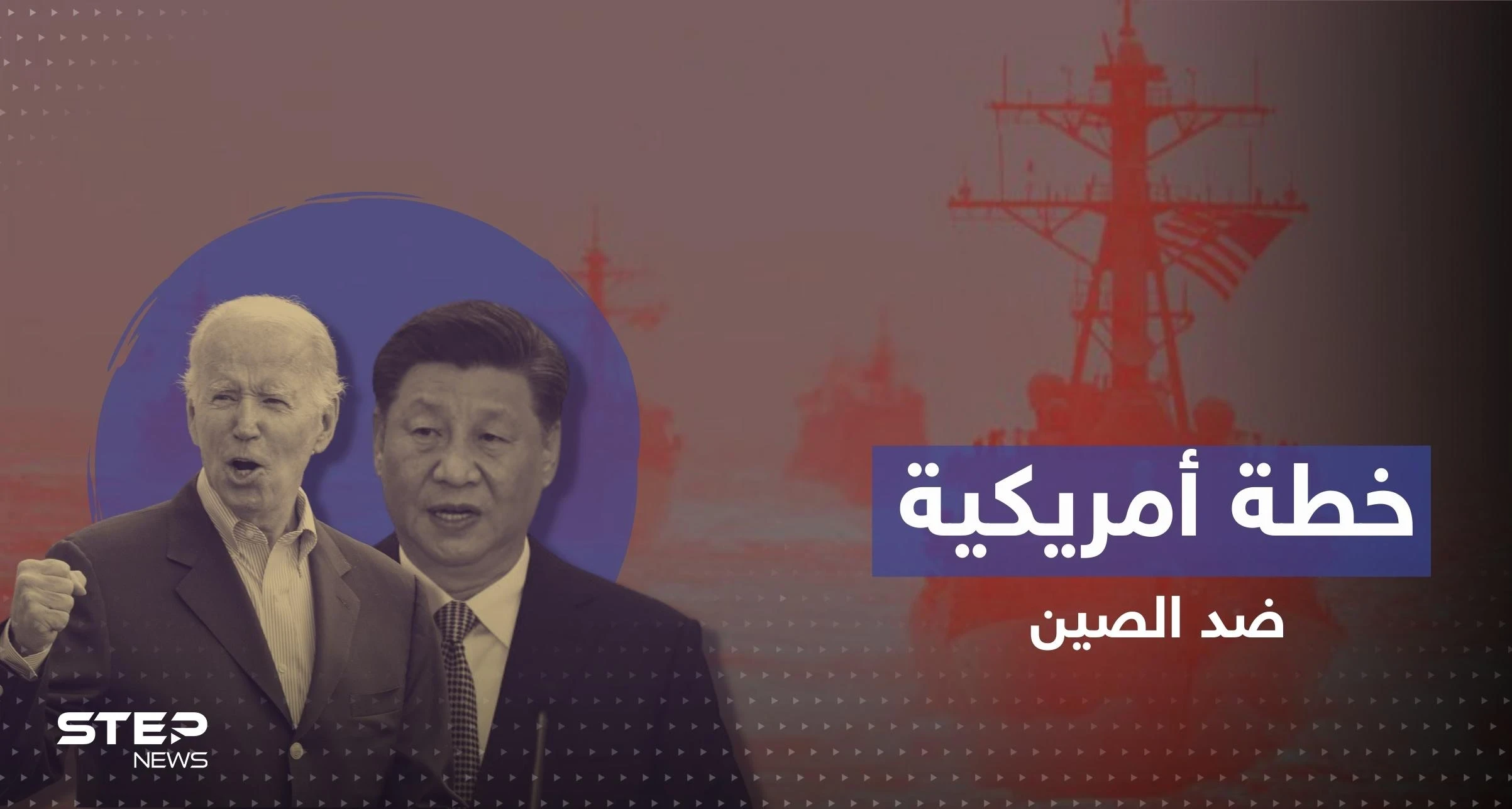 فيما يتجهز شي للقاء بايدن.. واشنطن تعد خطة محكمة تغرق الصين بتايوان
