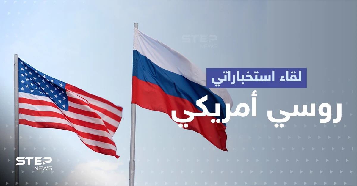 بعد اجتماعهما في تركيا.. هذه نتيجة لقاء المخابرات الروسية والأمريكية