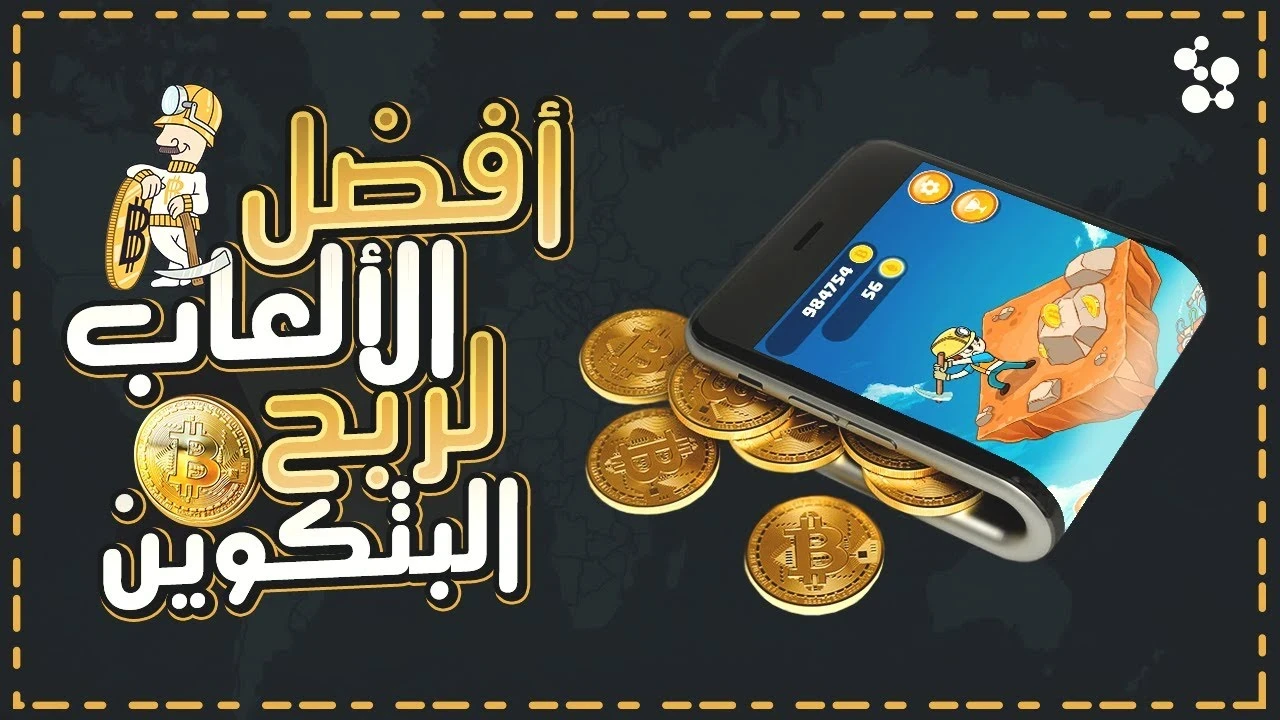 أفضل الألعاب لربح المال الحقيقي وعملة البيتكوين.. خطوات بسيطة وأموال كثيرة