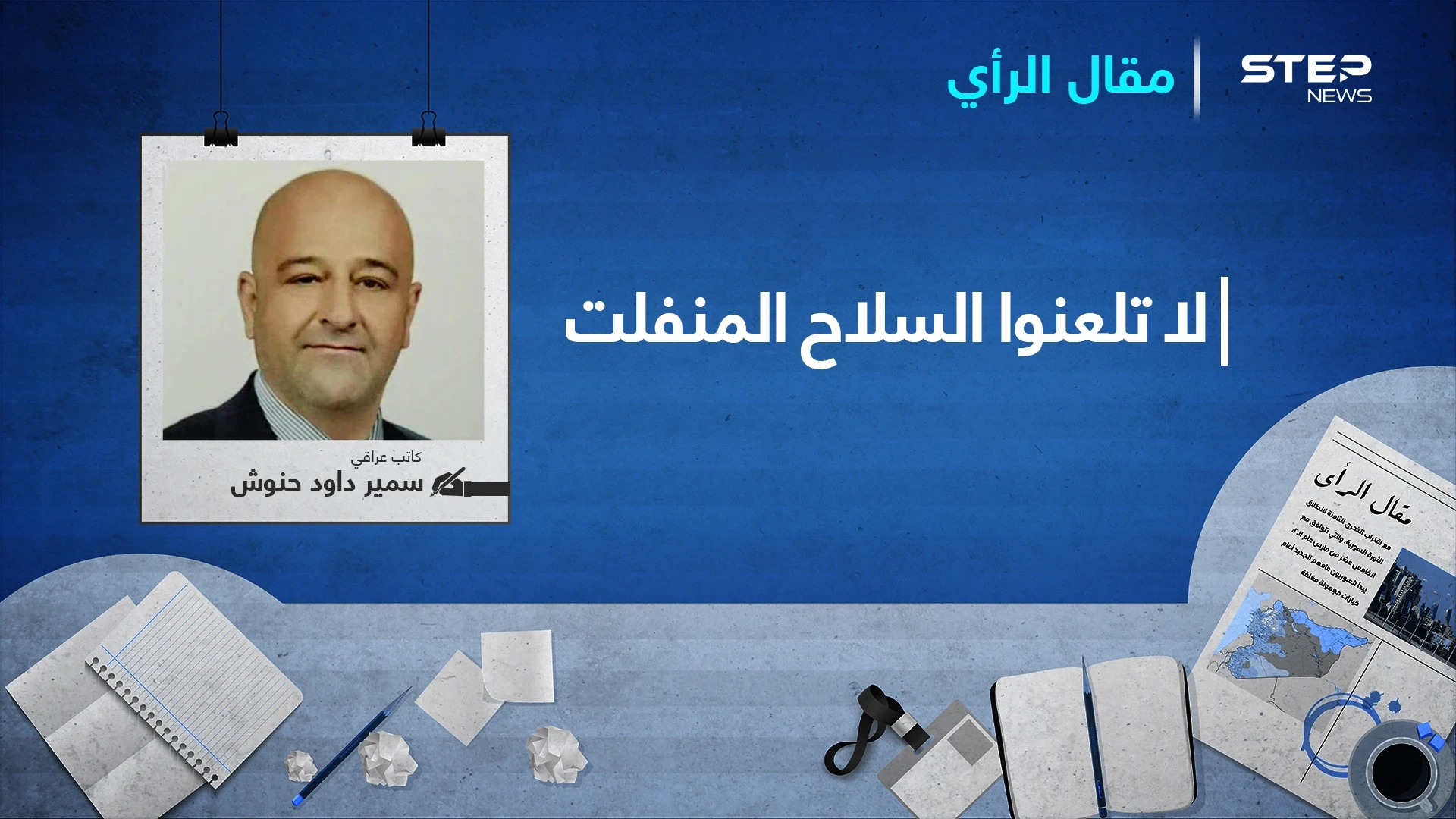 لا تلعنوا السلاح المنفلت..!