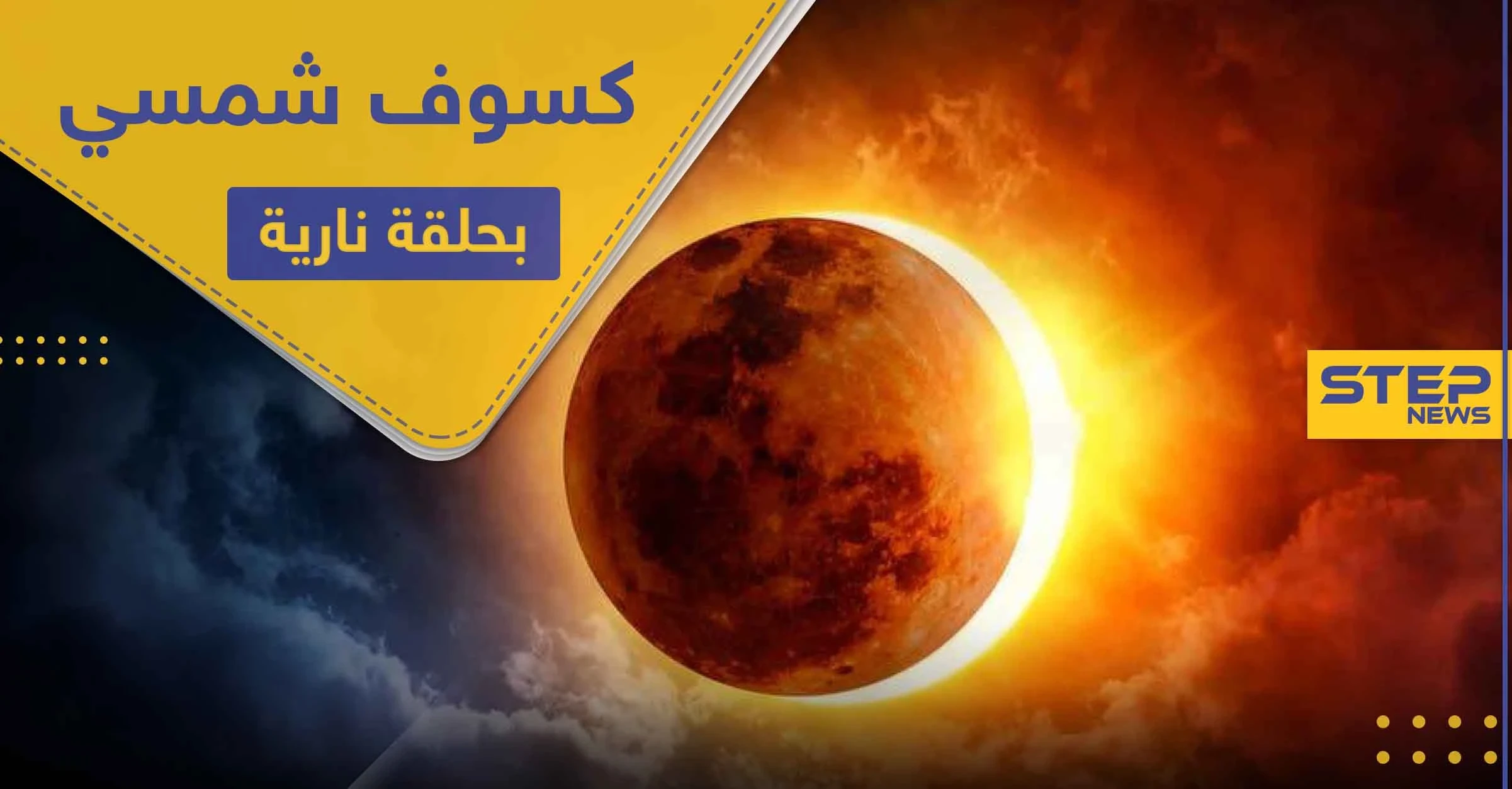 جهزوا كاميراتكم.. الأيام المقبلة تحمل كسوفًا شمسيًا بـ حلقة نارية حول القمر