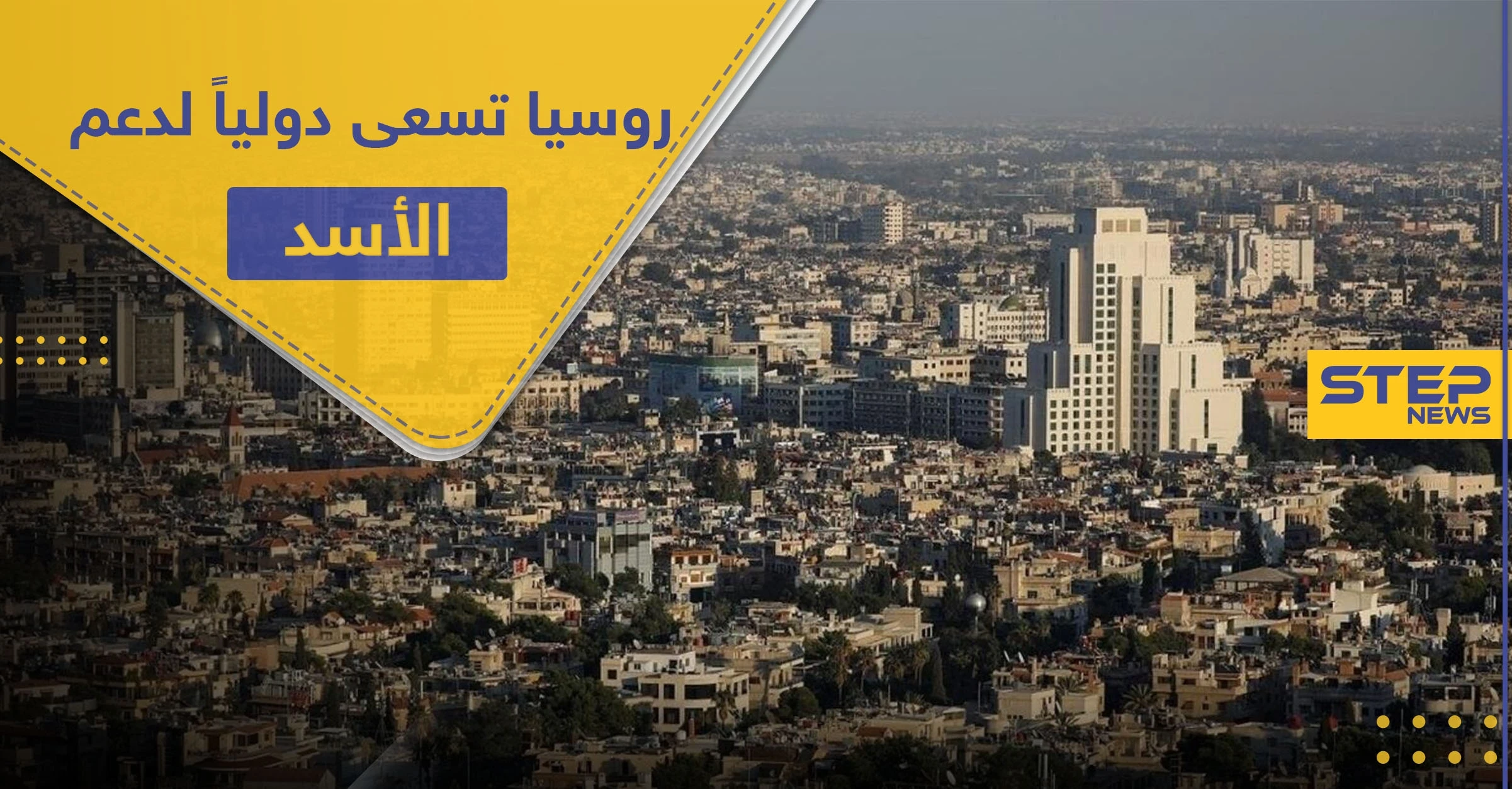 روسيا تطالب بدعمٍ دولي كبير قد ينقذ اقتصاد سوريا .. والحجة كورونا