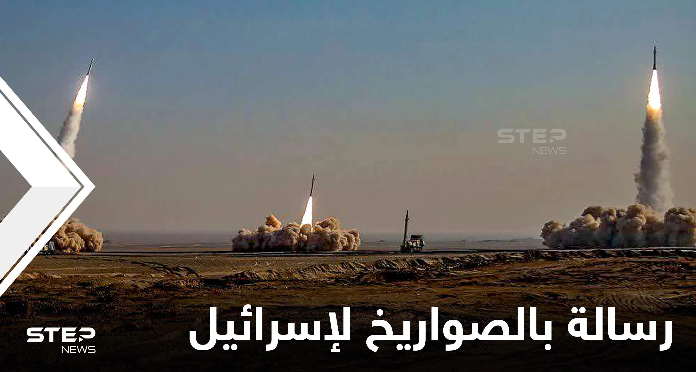 الحرس الثوري الإيراني يبعث رسالة لقادة إسرائيل بـ 16 صاروخاً باليستياً