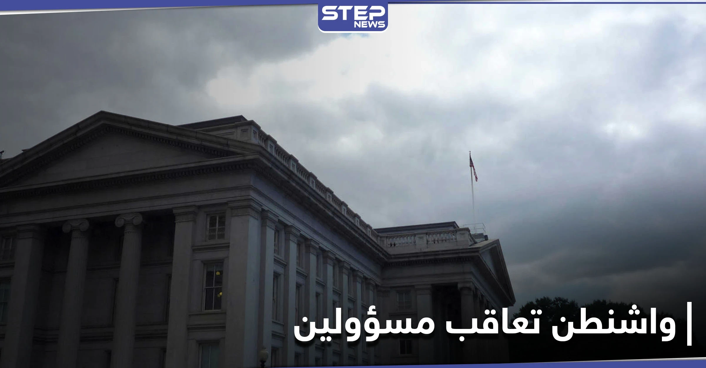 واشنطن تعاقب مسؤولين وكيانات بأوكرانيا.. ما علاقة الانتخابات الأمريكية