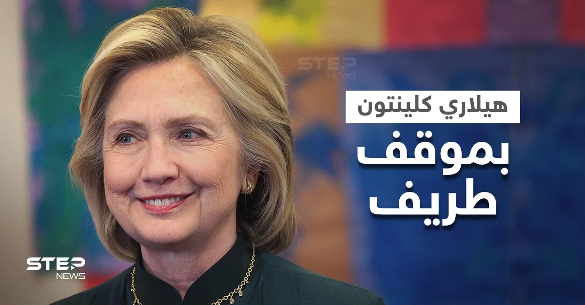 هيلاري كلينتون بموقف طريف مع "جارسون عربي" بلندن.. حققت أمنيته بالحديث مع "بيل كلينتون"