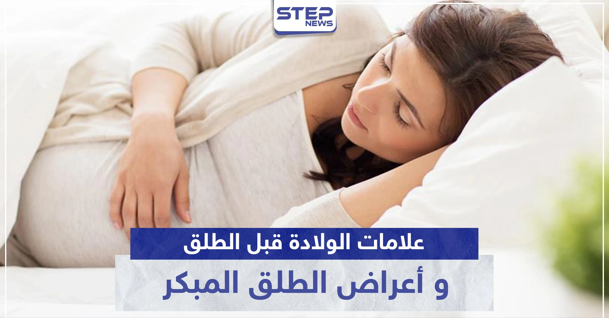 علامات الولادة قبل الطلق و أعراض الطلق المبكر.. كل ما تحتاجين معرفته