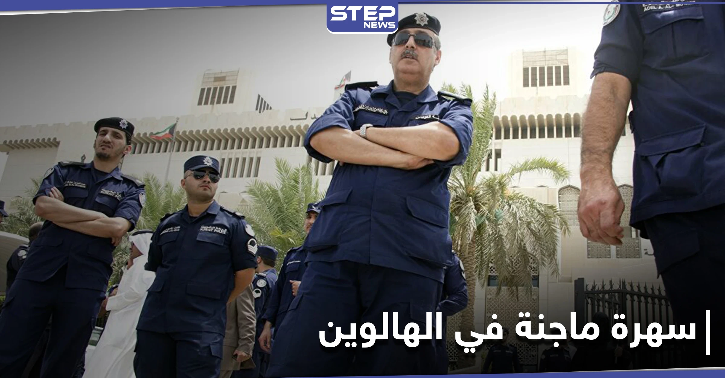 حفل غير لائق بعيد "الهالوين" في إحدى الشاليهات.. والسلطات الكويتية تتدخل