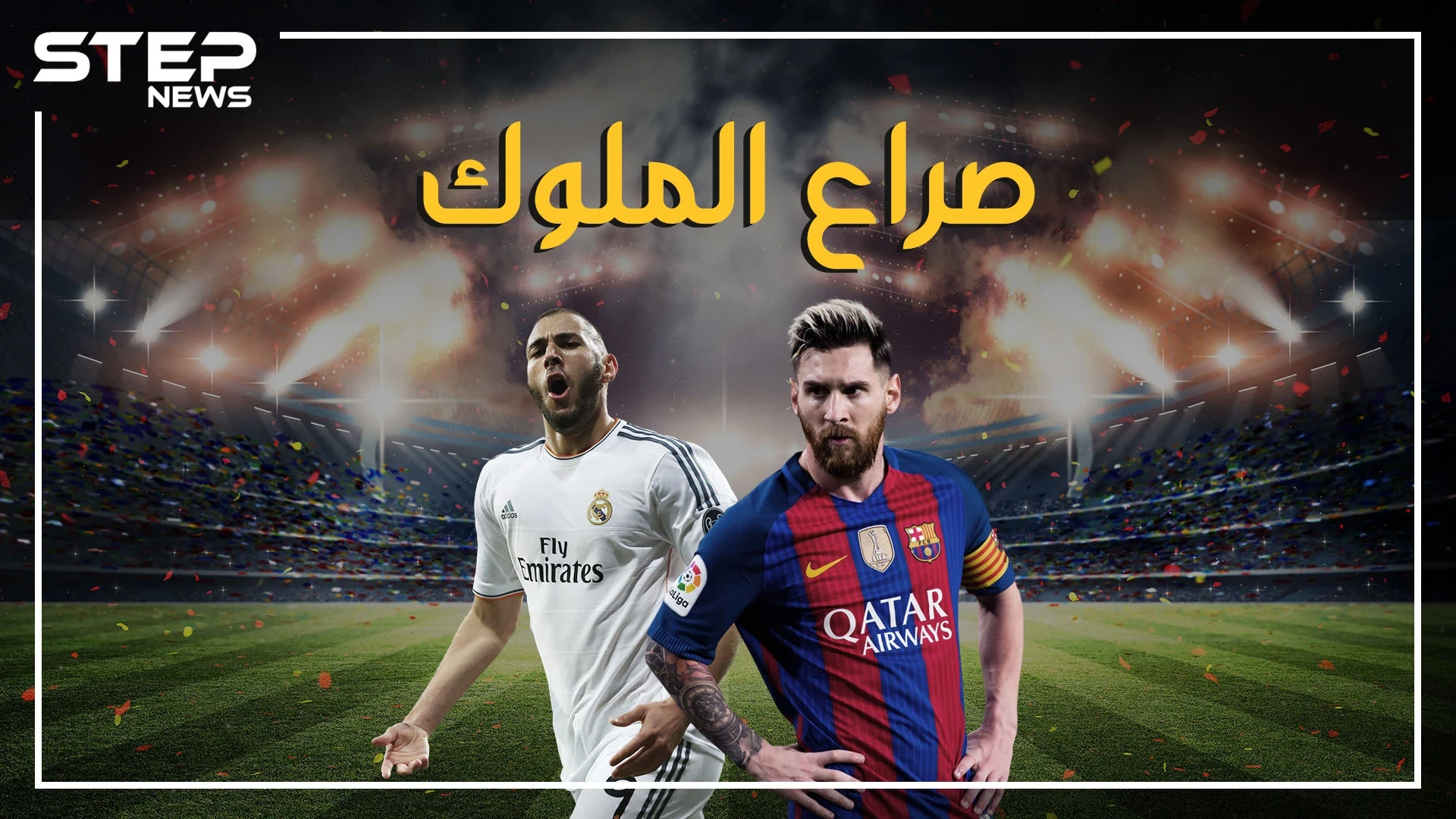 قبل معركة الكلاسيكو غداً.. تعرف على قصة المباراة التي تخطف أنظار خُمس سكان العالم