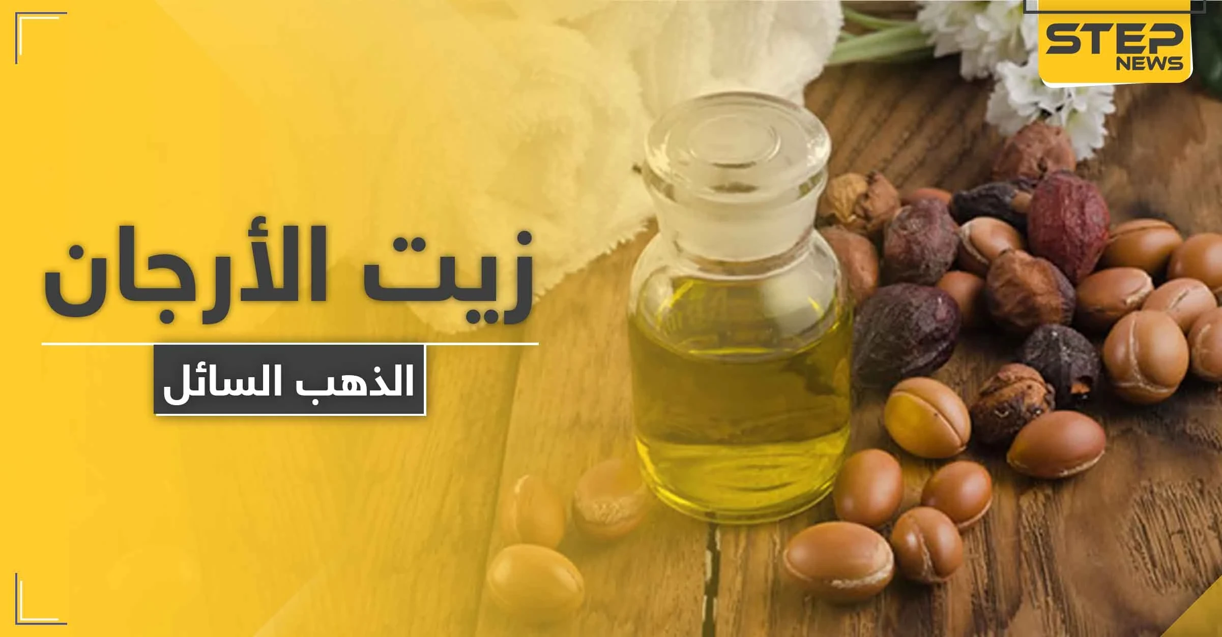 للتخلص من مشاكل البشرة و التجاعيد استخدمي "الذهب السائل" زيت الأرجان