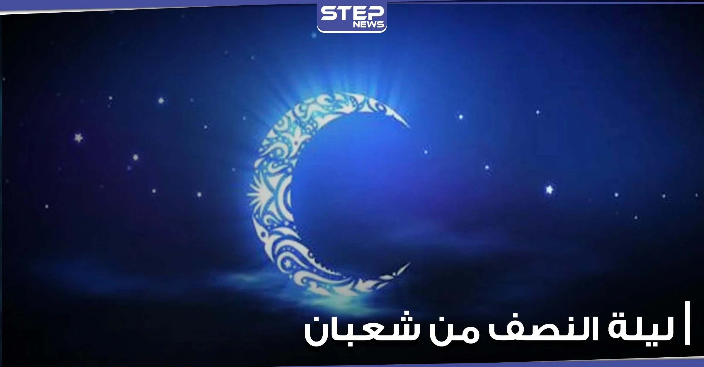 دعاء ليلة النصف من شعبان.. وفضل صيام نهارها