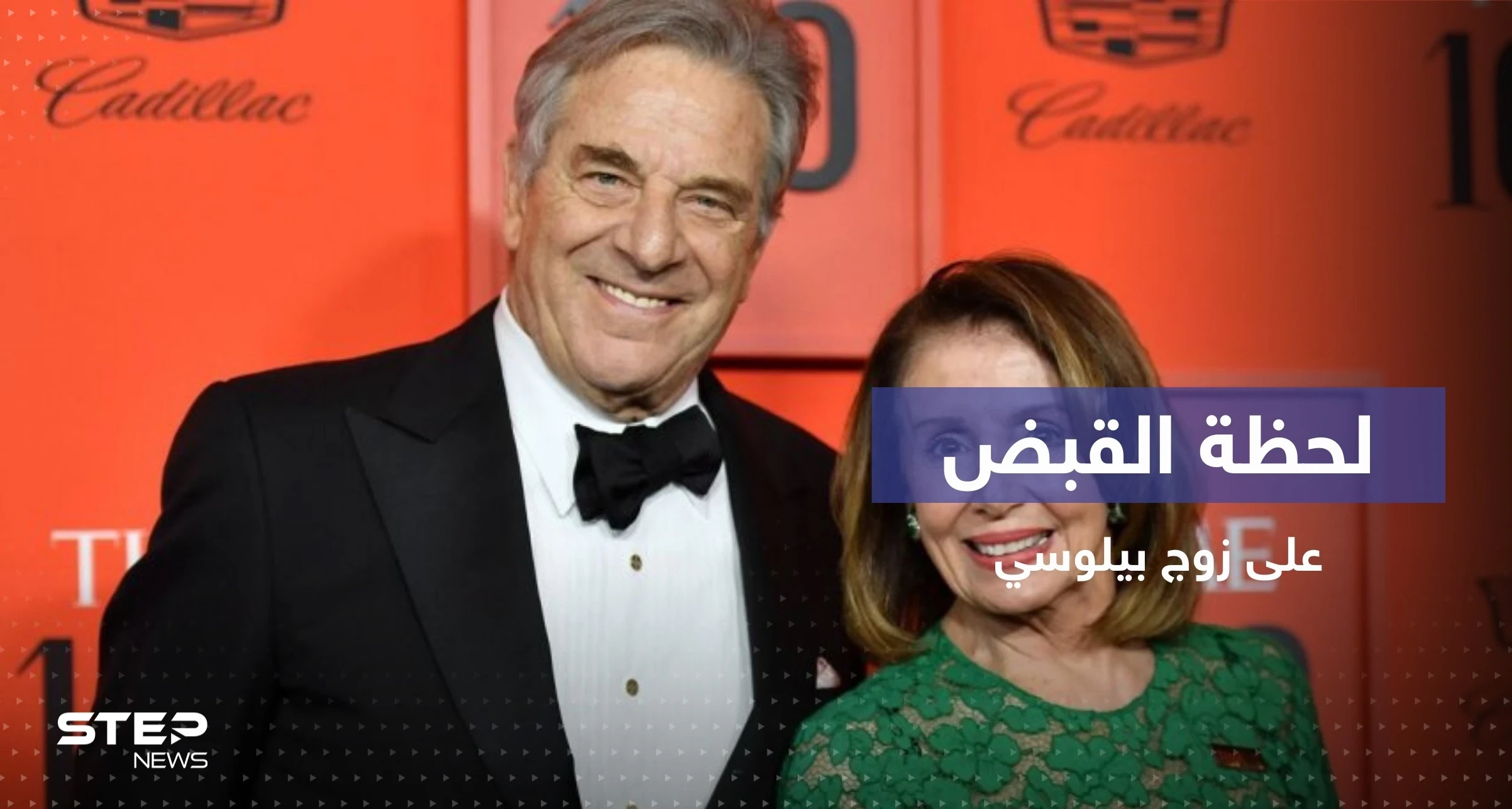 الشرطة الأمريكية تنشر فيديو للحظة القبض على زوج نانسي بيلوسي