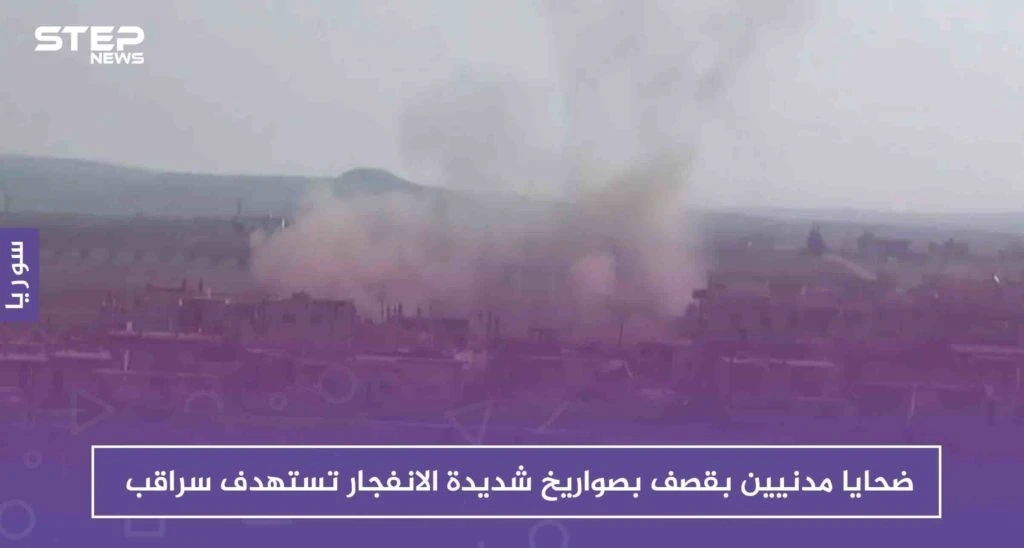 ضحايا مدنيين بقصف بصواريخ شديدة الانفجار تستهدف سراقب، والتفاصيل!!
